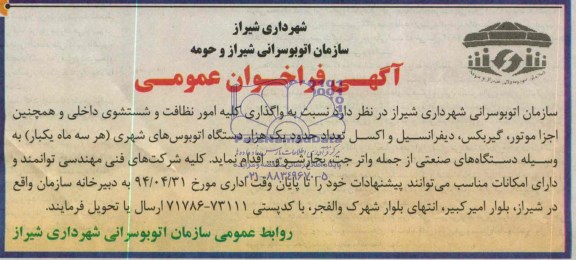 آگهی فراخوان عمومی واگذاری کلیه امور نظافت و شستشوی داخلی 