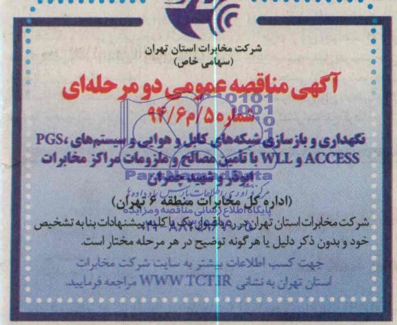 مناقصه عمومی , مناقصه عمومی نگهداری و بازسازی شبکه های کابل و هوایی و سیستم های WLL و ACCESS و PGS