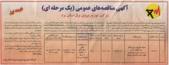 مناقصه عمومی , مناقصه عملیات تعویض سیم با کابل خودنگهدار
