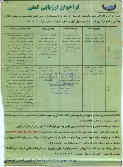فراخوان ارزیابی کیفی ,فراخوان واگذاری بخشی از احجام کاری ستاد و ...