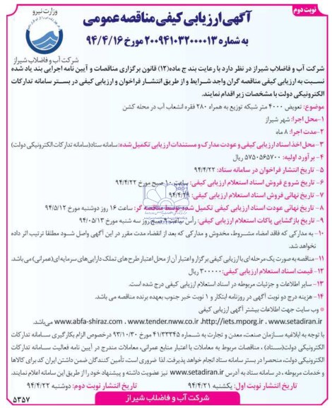 آگهی ارزیابی کیفی مناقصه عمومی, مناقصه  تعویض 4000 متر شبکه توزیع به همراه 280 فقره انشعاب آب 