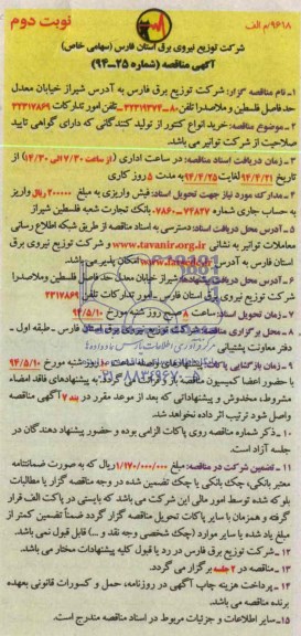 آگهی مناقصه, مناقصه خرید انواع کنتور