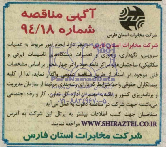 آگهی مناقصه , مناقصه نگهداری ،راهبری و تعمیرات دستگاه های تاسیسات