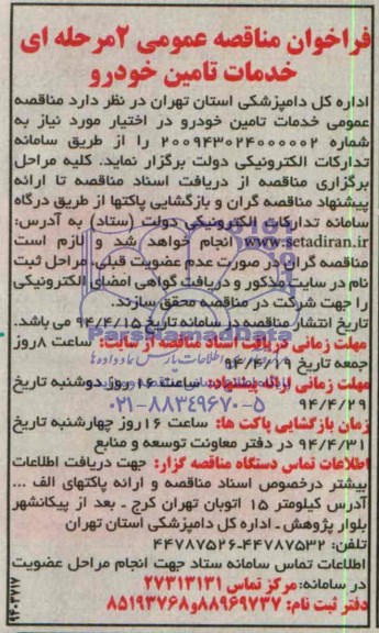 فراخوان مناقصه عمومی, مناقصه  خدمات تامین خودرو 