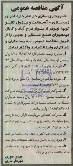 آگهی مناقصه, مناقصه اجرای زیرسازی - آسفالت و جدول کانیو 