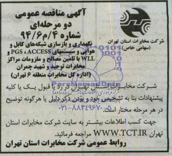 مناقصه عمومی , مناقصه عمومی نگهداری و بازسازی شبکه های کابل و هوایی و سیستم های WLL و ACCESS و PGS
