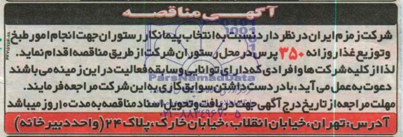 آگهی مناقصه , مناقصه انتخاب پیمانکار رستوران جهت انجام امور طبخ و توزیع غذا روزانه 
