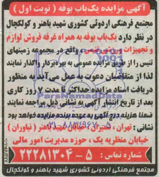آگهی مزایده , مزایده یکباب بوفه به همراه غرفه فروش لوازم و تجهیزات ورزشی تنیس