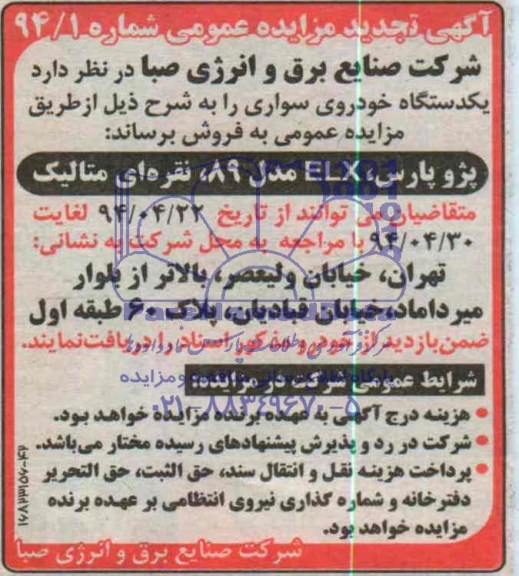 آگهی تجدید مزایده عمومی , مزایده یکدستگاه خودروی سواری