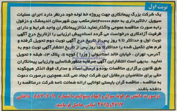 مناقصه  اجرای عملیات سیویل 