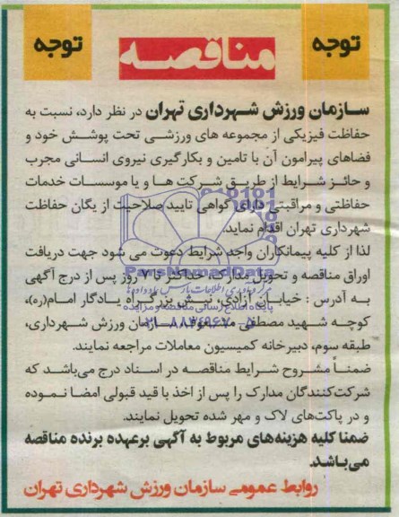 مناقصه  نسبت به حفاظت فیزیکی از مجموعه های ورزشی تحت پوشش 