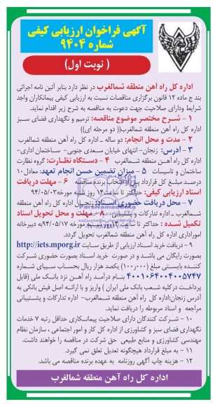 آگهی فراخوان ارزیابی کیفی, مناقصه ترمیم و نگهداری فضای سبز