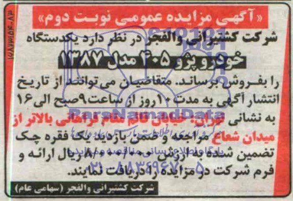 آگهی مزایده عمومی,مزایده یکدستگاه خودرو پژو 405 مدل 1387