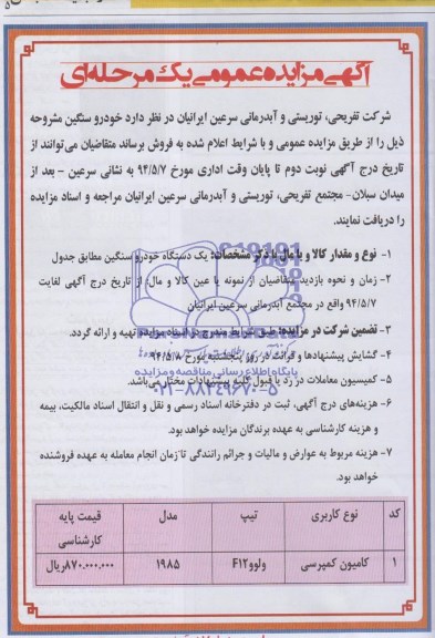 آگهی مزایده عمومی یک مرحله ای ,مزایده خودرو سنگین