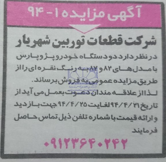 آگهی مزایده, مزایده دو دستگاه خودرو پژو پارس