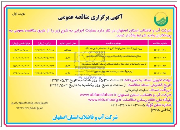 مناقصه عمومی , مناقصه عمومی زیرسازی و آسفالت معابر لوله گذاری شده فاضلاب شهر