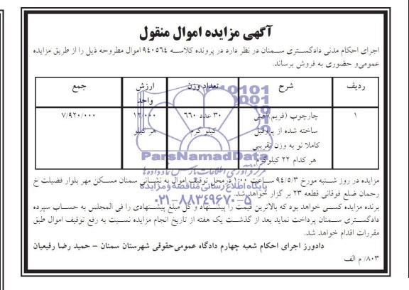 آگهی مزایده اموال منقول , مزایده چارچوب (فریم) آهنی ساخته شده از پروفیل کاملا نو