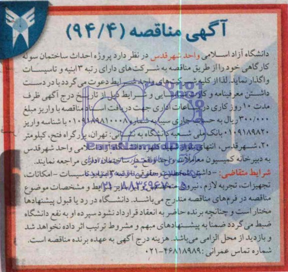 آگهی مناقصه,مناقصه پروژه احداث ساختمان سوله کارگاهی 