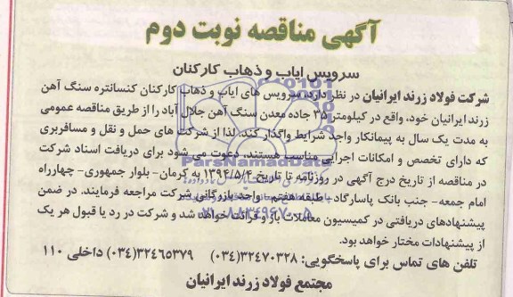 مناقصه , مناقصه سرویس ایاب و ذهاب کارکنان