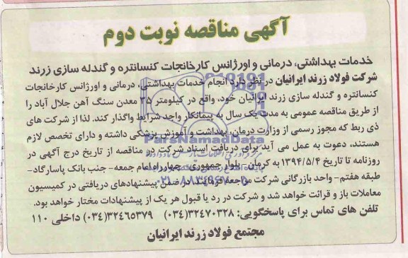 مناقصه , مناقصه خدمات بهداشتی , درمانی  اورژانس کارخانجات کنسانتره و گندله سازی زرند 