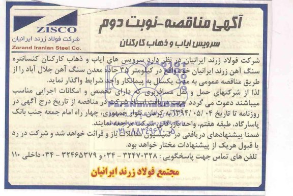 مناقصه , مناقصه سرویس ایاب و ذهاب کارکنان