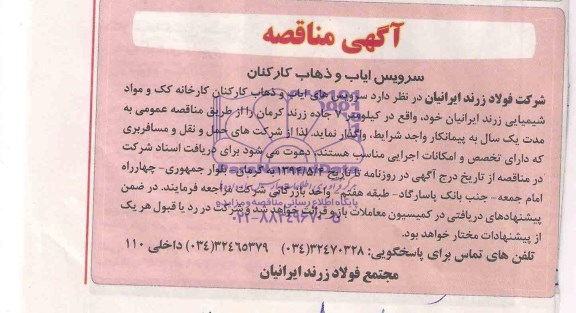 مناقصه , مناقصه سرویس ایاب و ذهاب کارکنان