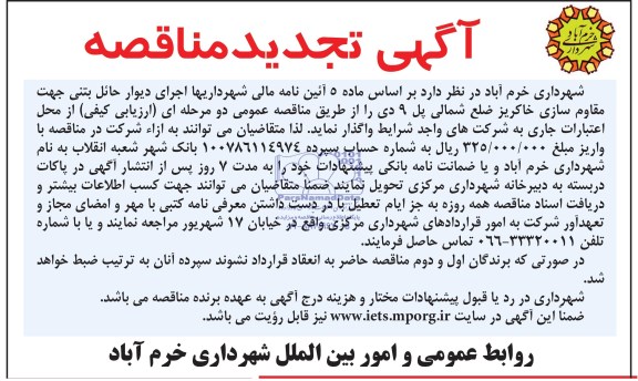 تجدید مناقصه , تجدید مناقصه اجرای دیوار حائل بتنی جهت مقاوم سازی 