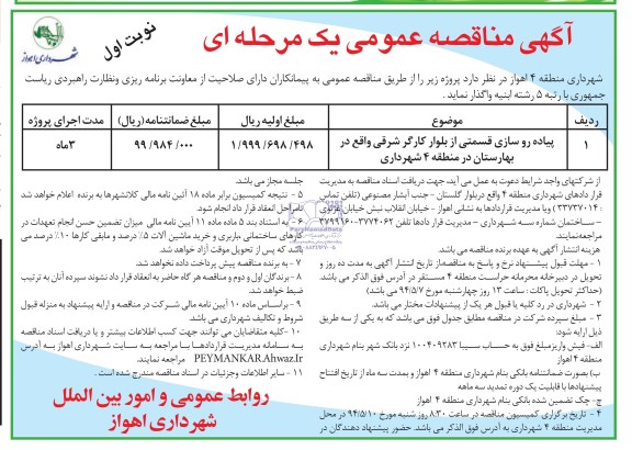 مناقصه عمومی یک مرحله ای , مناقصه عمومی یک مرحله ای پیاده رو سازی قسمتی از بلوار