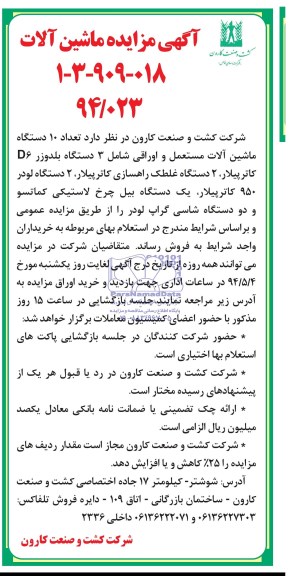 آگهی مزایده, مزایده تعداد 10 دستگاه ماشین آلات مستعمل و اوراقی 