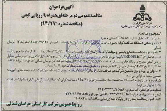 آگهی فراخوان مناقصه عمومی دو مرحله ای همراه با ارزیابی کیفی , مناقصه خرید ایستگاه تقلیل فشار 2500 TBS کابینتی 5 مورد