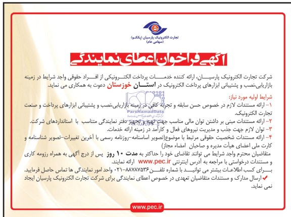آگهی فراخوان, مناقصه بازاریابی ، نصب و پشتیبانی ابزارهای پرداخت الکترونیک 