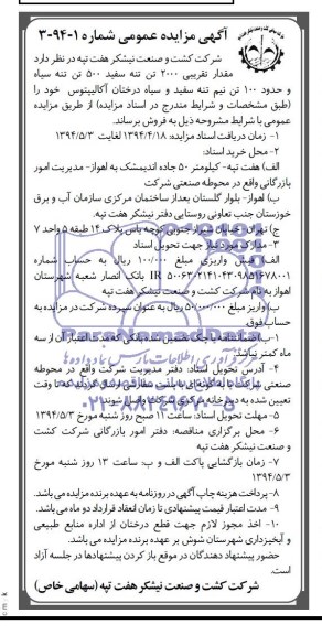 آگهی مزایده عمومی, مناقصه مقدار تقریبی 2000 تن تنه سفید 500 تن تنه سیاه و حدود 100 تن تنه سفید و سیاه درختان آکالیپتوس 
