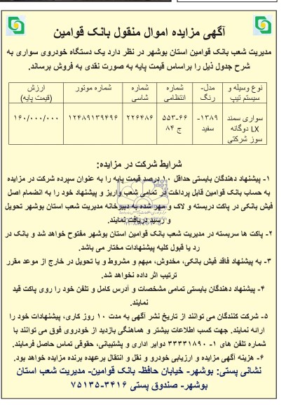 آگهی مزایده,مزایده فروش سواری سمند LX دوگانه سوز شرکتی  