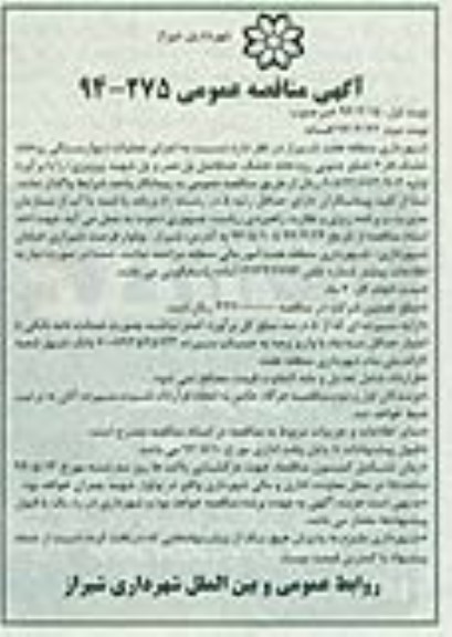 آگهی مناقصه عمومی,مناقصه اجرای عملیات دیوار سنگی رودخانه
