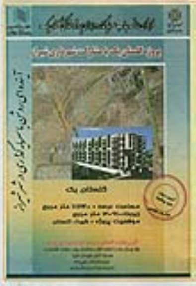 فراخوان مناقصه جذب سرمایه گذار در اجرای پروژه مشارکتی گلستان یک 