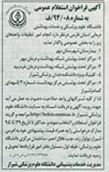 فراخوان استعلام , فراخوان استعلام (بیمارستان شهرستان مهر( انجام امور تنظیفات واحدهای