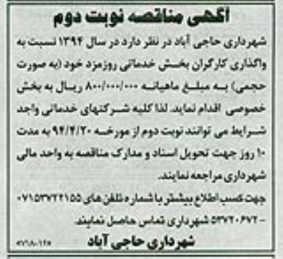 آگهی مناقصه,مناقصه واگذاری کارگران بخش خدماتی روزمزد