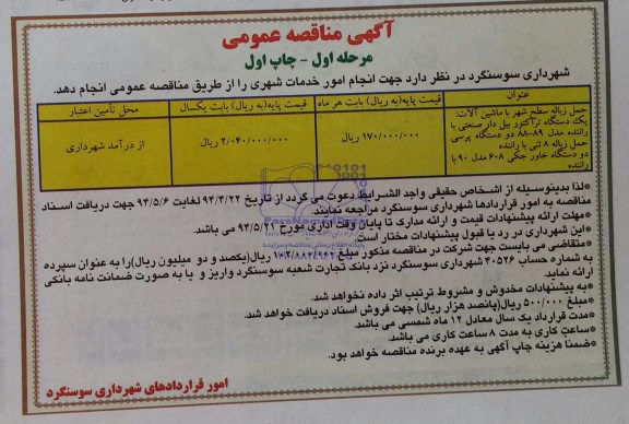 آگهی مناقصه عمومی , مناقصه حمل زباله سطح شهر با ماشین آلات 