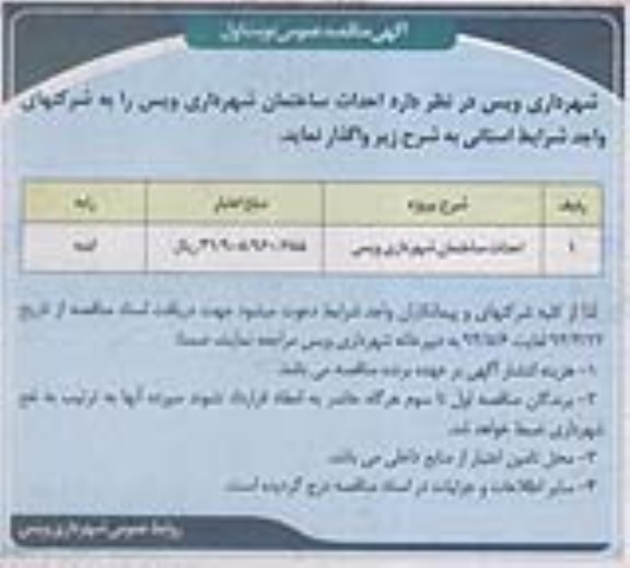 آگهی مناقصه عمومی واگذاری احداث ساختمان شهرداری ویس 