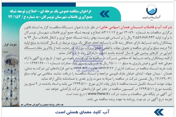 مناقصه عمومی , مناقصه عمومی یک مرحله ای اصلاح و توسعه شبکه جمع آوری فاضلاب
