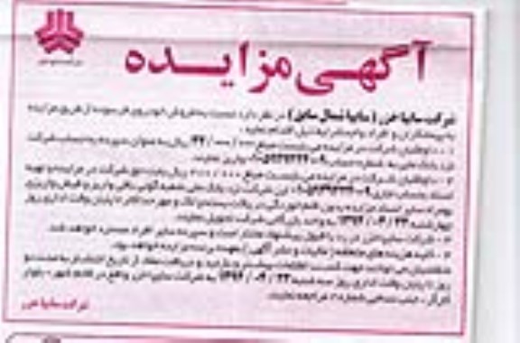 آگهی مزایده , مزایده فروش خودروی فرسوده