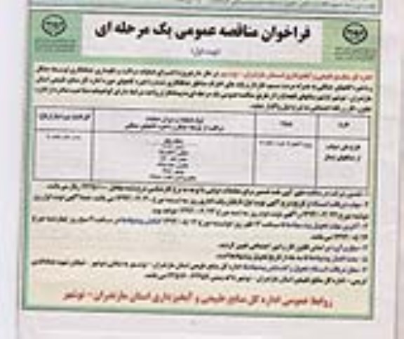 مناقصه عمومی یک مرحله ای , مناقصه عمومی یک مرحله ای پروژه اجرای عملیات مراقبت و نگهداری جنگل کاری توسعه جنگل و ذخیره گاههای جنگلی
