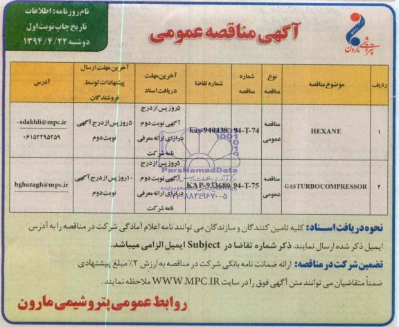 مناقصه عمومی , مناقصه عمومی HEXANE