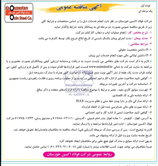 مناقصه , مناقصه انجام عملیات ایاب و ذهاب کارکنان شرکت 