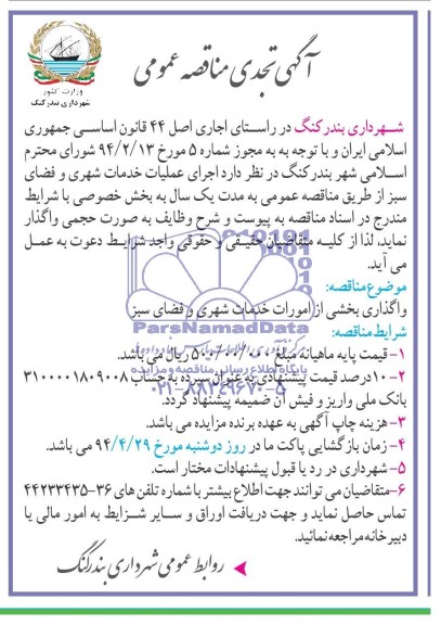تجدید مناقصه عمومی ,تجدید مناقصه عمومی خدمات شهری و فضای سبز