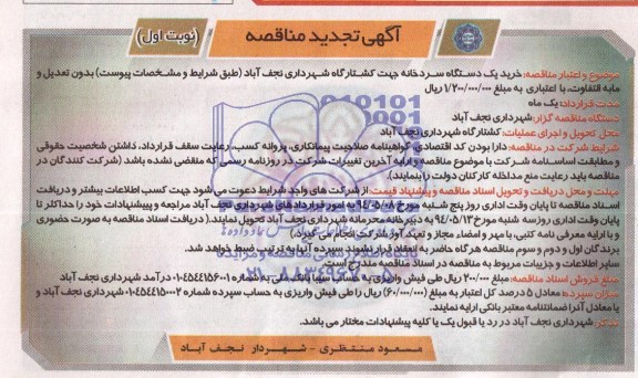 آگهی تجدید مناقصه  , تجدید مناقصه خرید یکدستگاه سردخانه جهت کشتارگاه 