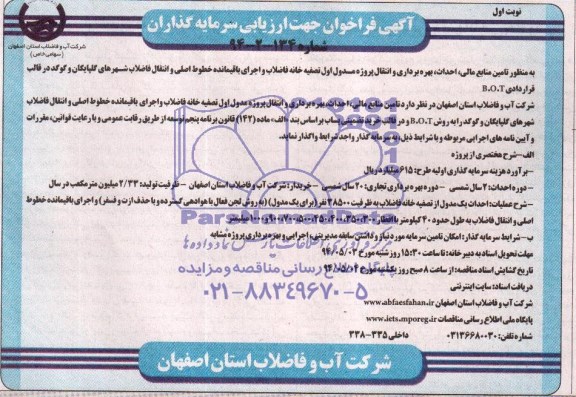 آگهی فراخوان,فراخوان تامین منابع مالی، احداث و بهره برداری و 