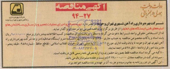 مناقصه , مناقصه تهیه مصالح و اجرای عملیات تعمیر و بازسازی ساختمان ها و ابنیه های فنی