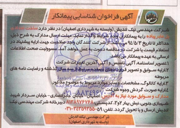 آگهی فراخوان شناسایی پیمانکار,مناقصه ساخت تعدادی پل عابر پیاده