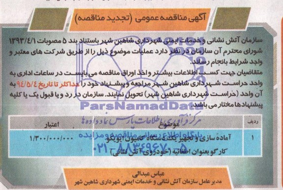 آگهی تجدید مناقصه عمومی, تجدید مناقصه آماده سازی و تجهیز یک دستگاه کامیون ایویکو